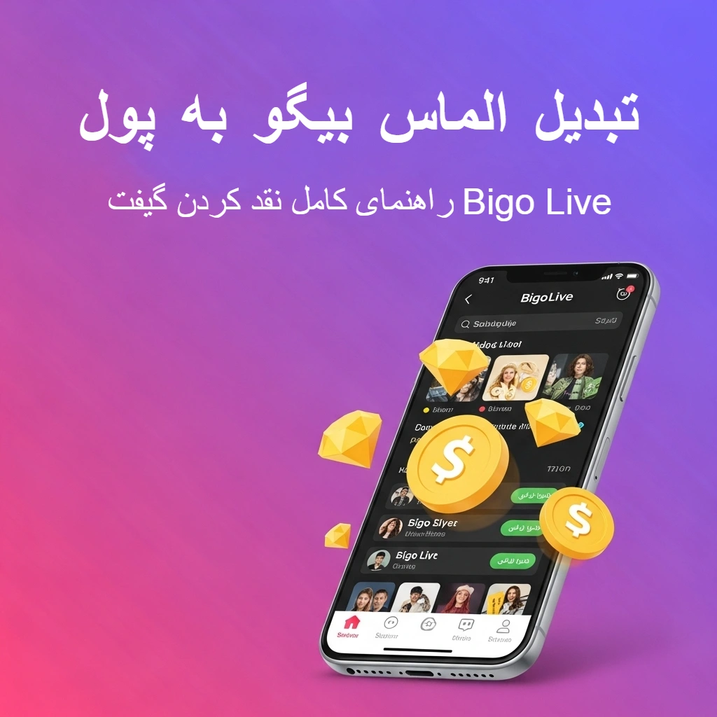 تبدیل الماس بیگو به پول نقد در بیگولایو