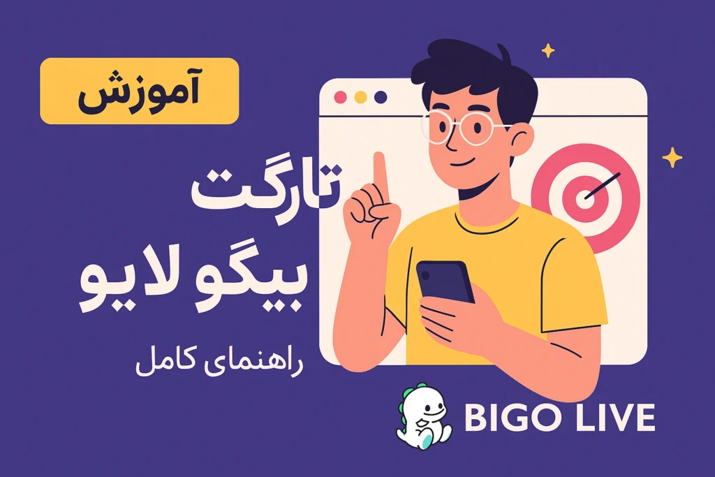 تارگت هفتگی بیگو لایو
