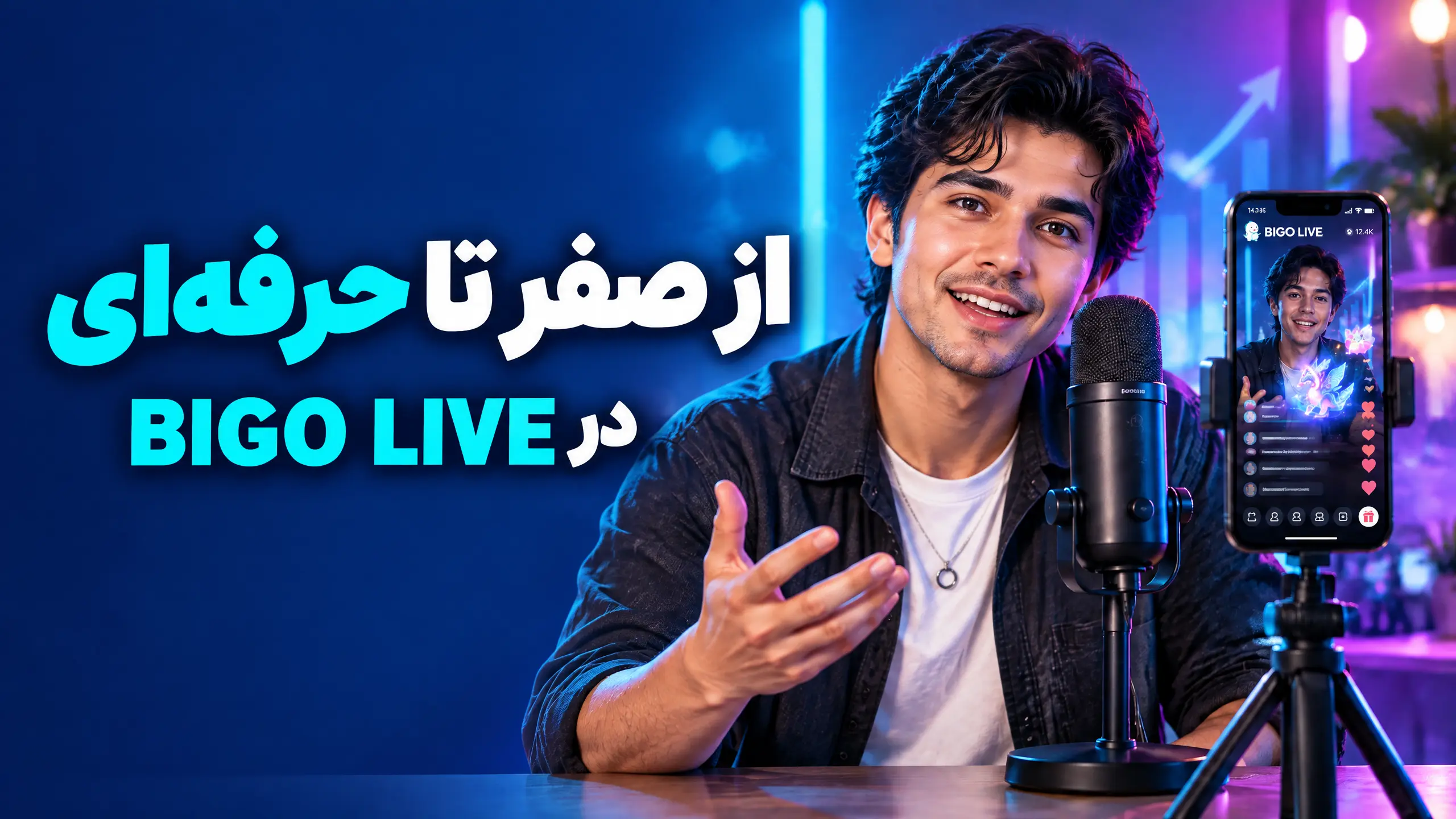 آموزش BIGO LIVE برای هاست های تازه کار؛ راهنمای رشد و شروع درآمد