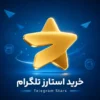 خرید استارز تلگرام | شارژ سریع Telegram Stars با آیدی